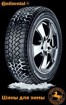 Шины Continental ContiIceContact